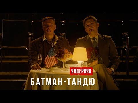 Ундервуд - Батман-тандю [16+]