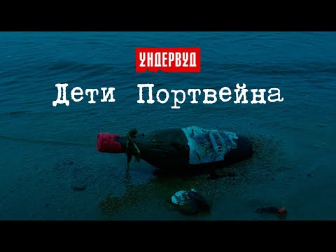 Ундервуд - Дети Портвейна [2020]