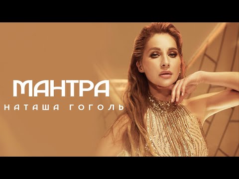 НАТАША ГОГОЛЬ - МАНТРА